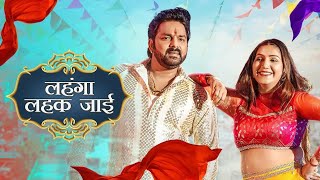 #pawan_singh sapna chodri  (#लंहगा_लहक_जाई  video song shilpi raj and pawan singh