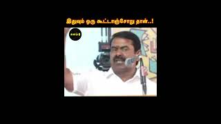 இதுவும் ஒரு கூட்*டாஞ்சோறுதான்..! | #seeman #சீமான் #ntk #seemanlatestspeech #நாதக #shorts