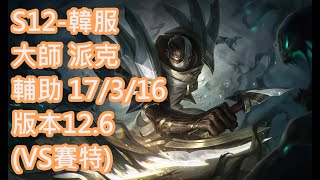 S12-韓服 大師-240分 派克 Pyke 輔助 17/3/16 版本12.6(VS賽特)