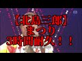 【広告なし】まつり　3時間耐久！！【北島三郎】【3時間耐久】