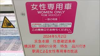 2024年5月2日　京急本線　任意確認乗車　横浜駅の駅員による女性専用車の放送