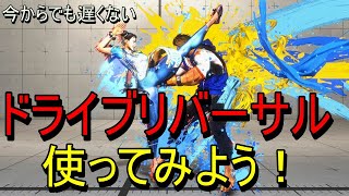 今更聞けないドライブリバーサルの使い方！