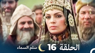 سلم السماء الحلقة 16