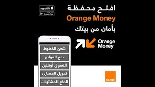 كيفية إنشاء محفظة أورنج الالكترونية / Orange Money Wallet