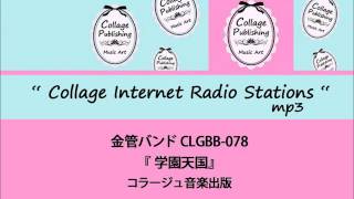 CLGBB-078　金管バンド「学園天国」