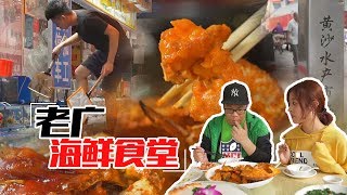 有冇搞错，“老广海鲜食堂”黄沙市场即将搬迁，你还没去试过即捞即食？ 【品城记】