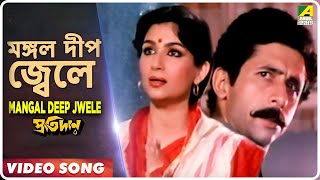 Mangal Deep Jwele | Pratidan | Bengali Movie Song | Lata Mangeshkar