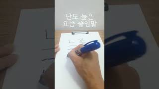 난도 높은 요즘 줄임말 #short