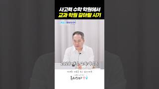 사고력 수학 학원에서 교과 학원 갈아탈 시기는? #사고력수학