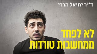 לא לפחד מבלבולים ומחשבות טורדות