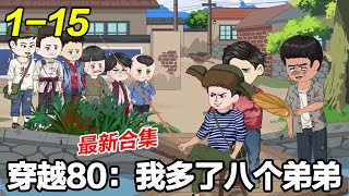 MULTI SUB《穿越80：我多了八个弟弟》EP1~15 男主意外穿越到1980年的小山村，还多了八个弟弟！#重生 #逆袭 #沙雕漫画 #沙雕梦趣社