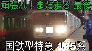 【頑張れ！JR最後の国鉄型特急185系】185系B6編成 ぐるっと北総水郷号 返却回送