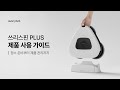 쓰리스핀 PLUS 제품 사용가이드 | 청소 준비부터 제품 관리까지