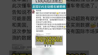 懂车帝冬测再起波澜，起亚EV6主动报名被拒绝！