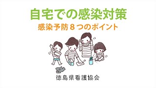 自宅での感染対策〜感染予防8つのポイント〜