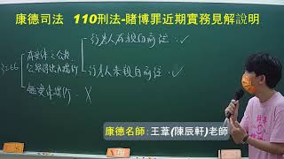 康德司法》110刑法-賭博罪近期實務見解說明