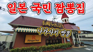 【일본 식당】일본 본토 나가사키 짬뽕은 어떤 맛 일까?맵나?