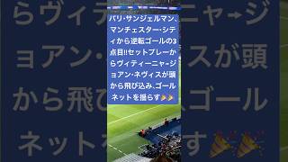 パリ・サンジェルマン、マンチェスター・シティから逆転ゴールの3点目!!セットプレーからヴィティーニャ→ジョアン・ネヴィスが頭から飛び込み、ゴールネットを揺らす #PSG #mancity #ストーンズ