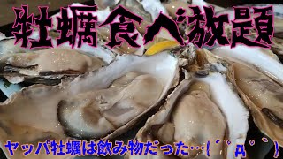 【限界‼】浜の牡蠣小屋／牡蠣食べ放題【爆食部】