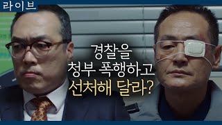 [#라이브] EP11-05 피해자가 된 경찰, 가해자 아버지에게 가해 청소년을 위한 일침을 하다