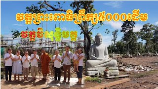 វត្តព្រះពោធិព្រឹក្ស៥០០០ដើម ខេត្តព្រះវិហារ,វត្តវិសុទ្ធិមគ្គ ខេត្តសៀមរាប