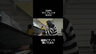 ZARD「マイ フレンド」BメロをYAMAHAフルコンで弾いてみた