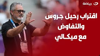 تعليق غـاضب من إبراهيم سعيد علي ما يحدث داخل الزمالك ويوضح حقيقة التفاوض مع ميكالي ورحيل جروس