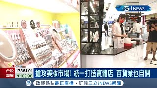 搶攻美妝市場 百貨著眼\