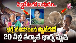 భర్త చని_పోయిన స్పాట్ లోనే భార్య మృ_తి | Siddipet Distric Latest incident | SumanTv Kothagudem