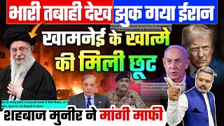 भारी तबाही देख झुक गया ईरान, खामनेई के खात्मे की मिली छूट, शहबाज मुनीर ने मांगी माफी