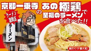 【グルメ】京都一乗寺の極鶏で至福のラーメンを食べた！！