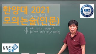 [김창회논술] 한양대학교 2021 모의논술 문제 작성법