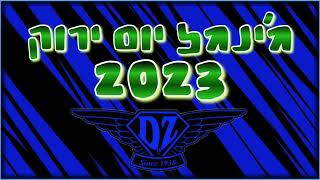 ג'ינגל יום ירוק 2023  - שמיניות ניב