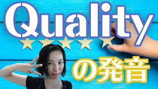 【シンプル単語発音】Quality (名詞＆形容詞) 3つの発音ポイントと使い方｜ユリのまいにち英語発音 Day730