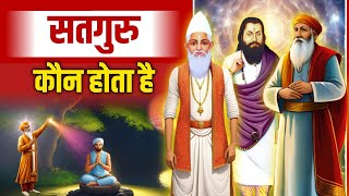 Satguru Kaun Hota Hai ? | Real Sant | Sacha Guru Kaun Hota Hai ?