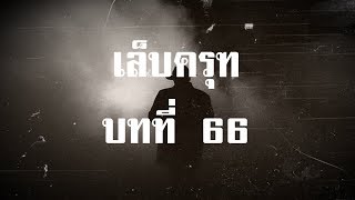 เล็บครุฑ ตอนที่ 66 มือปืนจากภาคใต้ | สองยาม