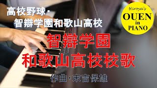 「智辯学園和歌山高校校歌」を演奏してみた【高校野球】【野球応援】【ピアノ】