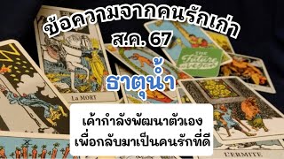 ข้อความจากคนรักเก่า💌#ธาตุน้ำ ส.ค.67 เค้ากำลังพัฒนาตัวเอง เพื่อกลับมาเป็นคนรักที่ดี