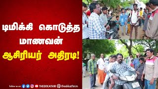 டிமிக்கி கொடுத்த மாணவன்  - ஆசிரியர் அதிரடி!