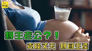 【完整版】女人竟然生下了自己的老公，克隆出來的愛人還是曾經的愛人嗎？