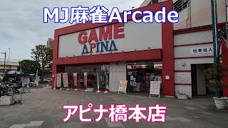 【R変動戦】【東風戦＃１９３】【MJ店】【神奈川県相模原市】【アピナ橋本店】【MJ麻雀アーケード】