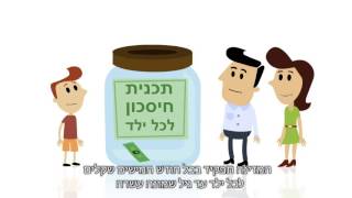 חיסכון לכל ילד - הרווח של כולנו