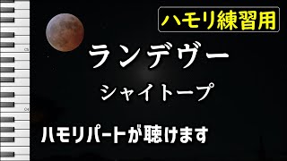 ランデヴー / シャイトープ(ハモリ練習用) 歌詞付き音程バー有り