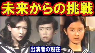 未来からの挑戦のキャストの現在【出演者は今どうしてる？】あの人の現在