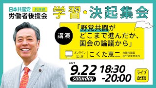 0922日本共産党兵庫県労働者後援会【学習・決起集会】