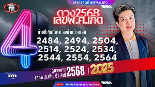 #ดวงปี2568 ตาม เลขท้ายปีพ.ศ.#2484 #2494 #2504 #2514 #2524 #2534 #2544 #2554 #2564