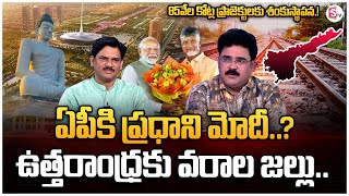 Analyst Chandu Srinivas About PM Modi AP Tour | CM Chandrababu | Amaravathi Latest Updates