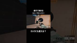 【R6S】 銀行で刺さるスニークエントリー＆ロック#shorts