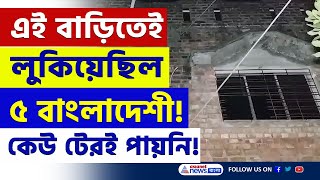 সোনারপুরে বসে কি ছক কষছিল ৫ বাংলাদেশী! গ্রেফতার হতেই পালাল বাড়ির মালিক | Sonarpur Latest News