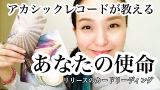 アカシックレコードが教える👽あなたの使命🌈【3択】